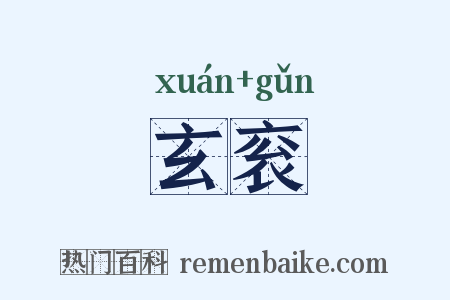 玄衮是什么意思的图片